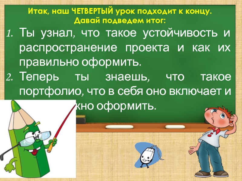 4 урока всего. Окончание 4 урока. Конец четвертого урока. Урок 4. Урок подошёл к завершению.