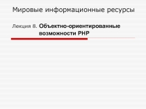 Мировые информационные ресурсы Лекция 8. Объектно-ориентированные возможности