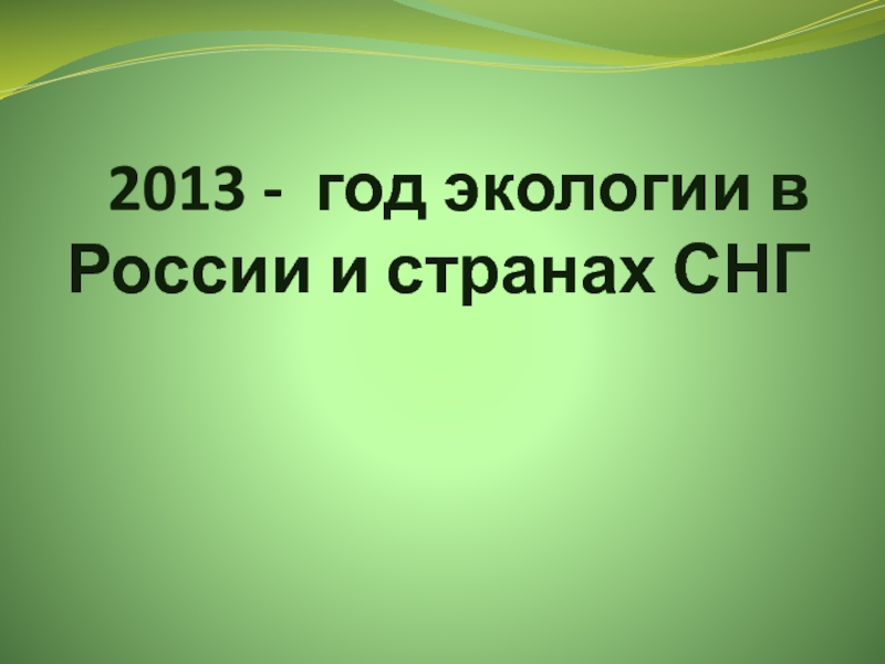 2013 - год экологии в России и странах СНГ