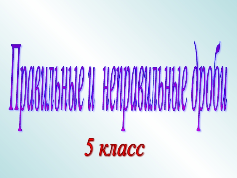 Презентация Презентация к уроку 