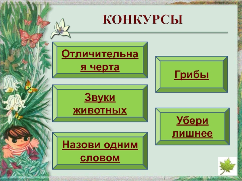 Квн окружающий мир 4 класс презентация