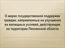 О мерах государственной поддержки граждан, направленных на улучшение их