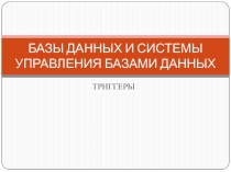 БАЗЫ ДАННЫХ И СИСТЕМЫ УПРАВЛЕНИЯ БАЗАМИ ДАННЫХ
