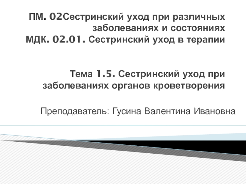 ПМ. 02 Сестринский уход при различных заболеваниях и состояниях МДК. 02.01