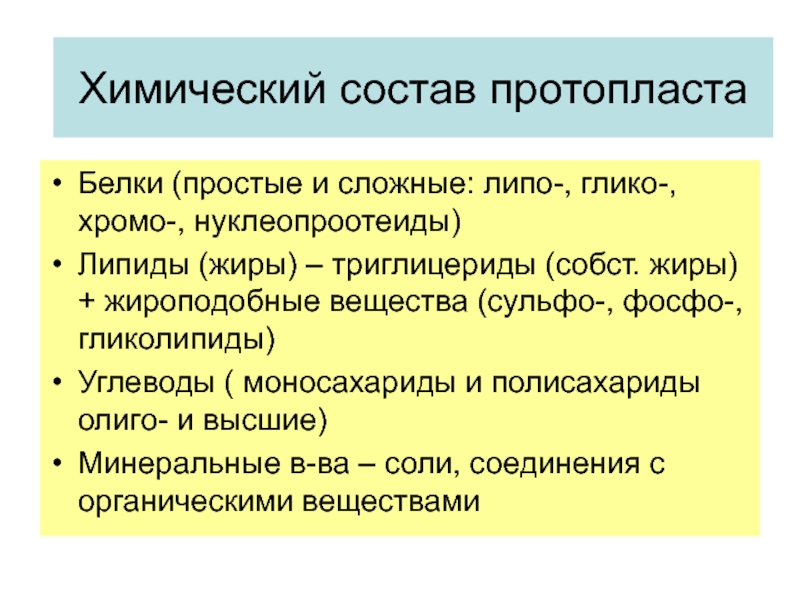 Протопласт. Протопласт растительной клетки. Химический состав протопласта. Протопласт и его компоненты. Химический состав и физические свойства протопласта.