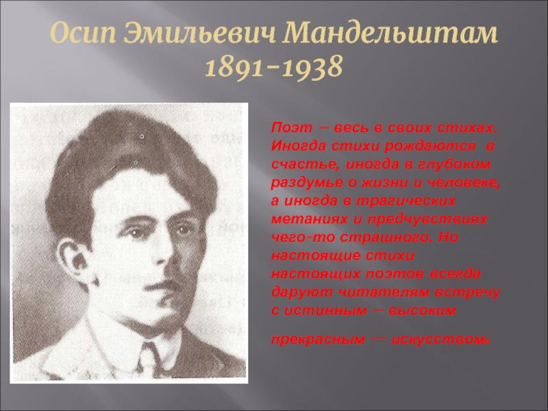 Осип Эмильевич Мандельштам 1891-1938 Поэт – весь в своих стихах. Иногда стихи рождаются в счастье, иногда