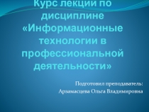 Курс лекций по дисциплине Информационные технологии в профессиональной