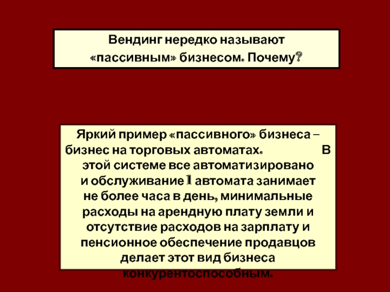 Чаще называемый. Пассивный бизнес как называется.