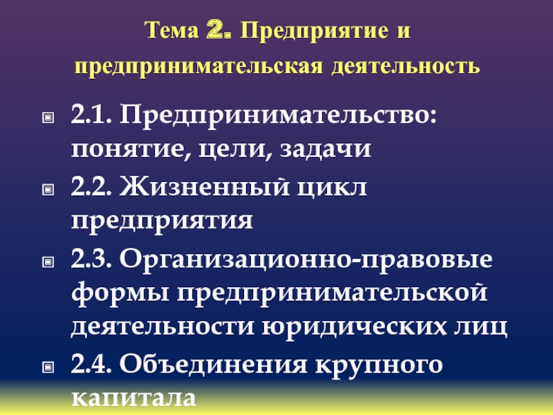 Тема 2. Предприятие и предпринимательская деятельность