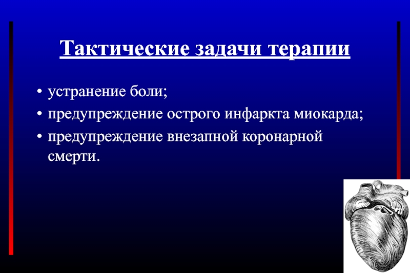 Задачи по стенокардии. Фармакотерапия острого инфаркта миокарда. Задачи фармакотерапии инфаркта миокарда. Стенокардия задача по терапии.