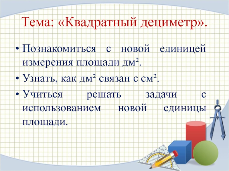 Единица площади квадратный сантиметр 3 класс. Квадратный дециметр 3 класс. Квадратный дециметр тема. Задания на тему квадратный дециметр. Задания по теме квадратный дециметр.