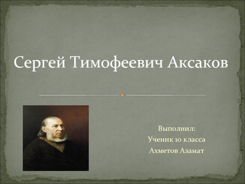 Сергей Тимофеевич Аксаков 10 класс