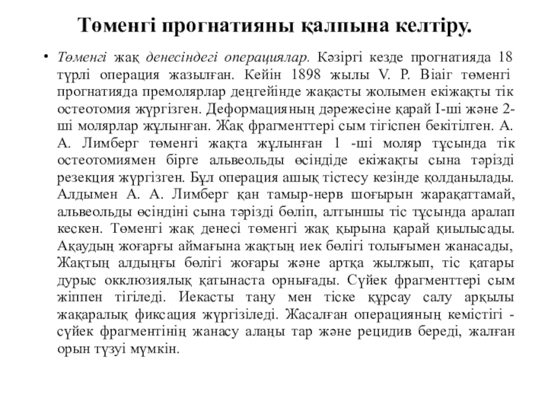 Жақ -бет аймағындағы ақаулар мен деформациялар Төменгі прогнатияны қалпына келтіру. Төменгі жақ денесіндегі операциялар. Кәзіргі кезде прогнатияда Төменгі прогнатияны қалпына келтіру. Төменгі жақ денесіндегі операциялар. Кәзіргі кезде прогнатияда 18 түрлі операция жазылған. Кейін 1898