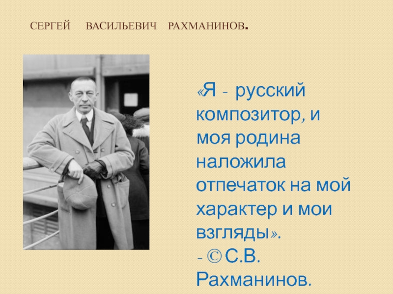 Биография рахманинова 4 класс. Рахманинов я русский композитор и моя Родина. Русский композитор Сергей Рахманинов. Сергей Рахманинов я русский композитор. Рахманинов фото.