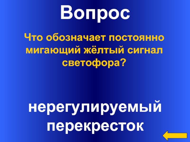 Что означает неизменный. Нерегулируемый перекресток желтый мигающий.