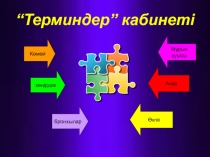 “Терминдер” кабинеті