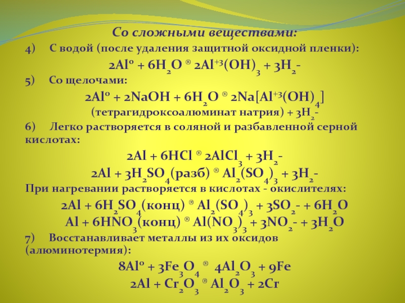 Алюминотермии соответствует уравнение химической реакции