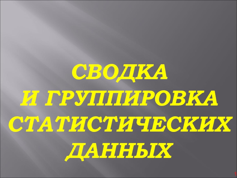 Сводка и группировка статистических данных  3