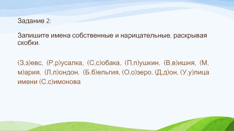 Раскрывать имена. Имена собственные и нарицательные задания. Задания имена собственные 2. Имя собственное и нарицательное интересные задания. Задание запиши имена собственные.