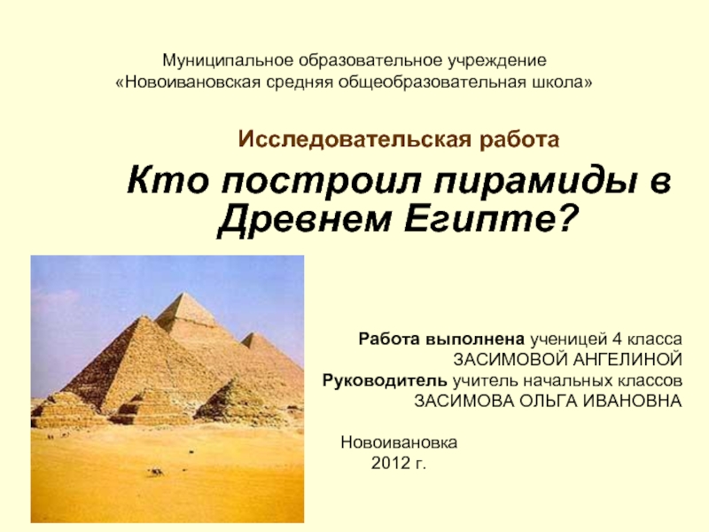 Кто построил пирамиды в Древнем Египте?