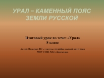 Урал – каменный пояс земли русской