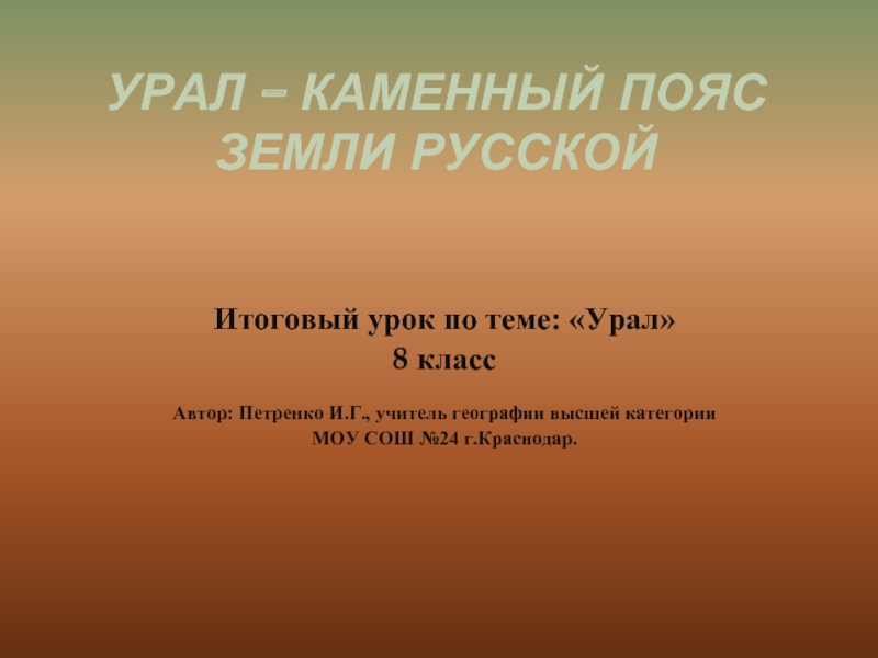 Презентация Урал – каменный пояс земли русской