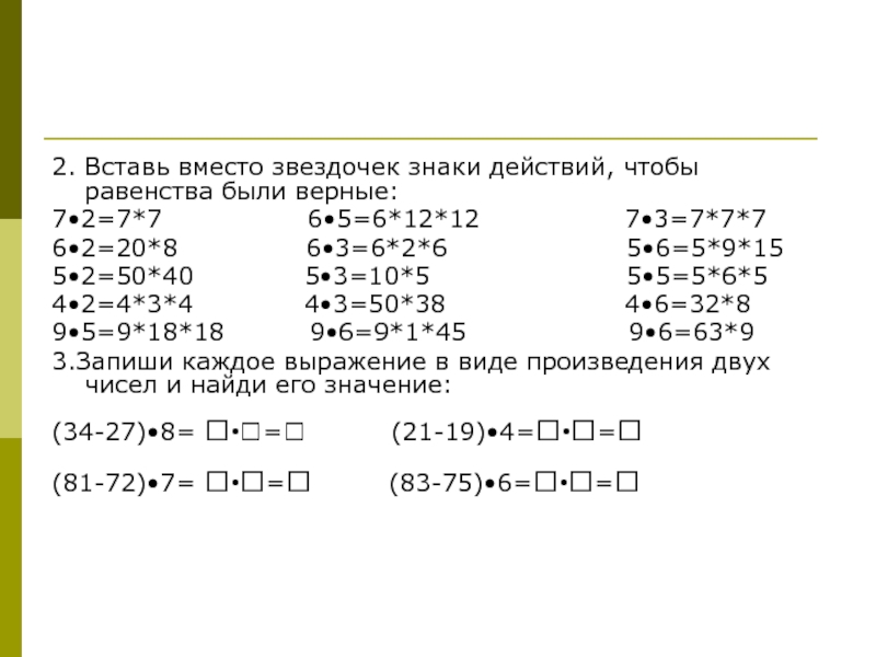 Равенства 7 7 7 7 1. Проверка вычислительных навыков 2 класс 2 четверть. Отработка вычислительных навыков 2 класс. Вставь знаки действий. Формирование вычислительного навыка примеры.