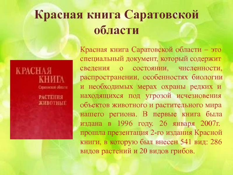 Презентация красная книга саратовской области животные и растения