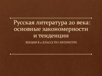 Русская литература 20 века: основные закономерности и тенденции