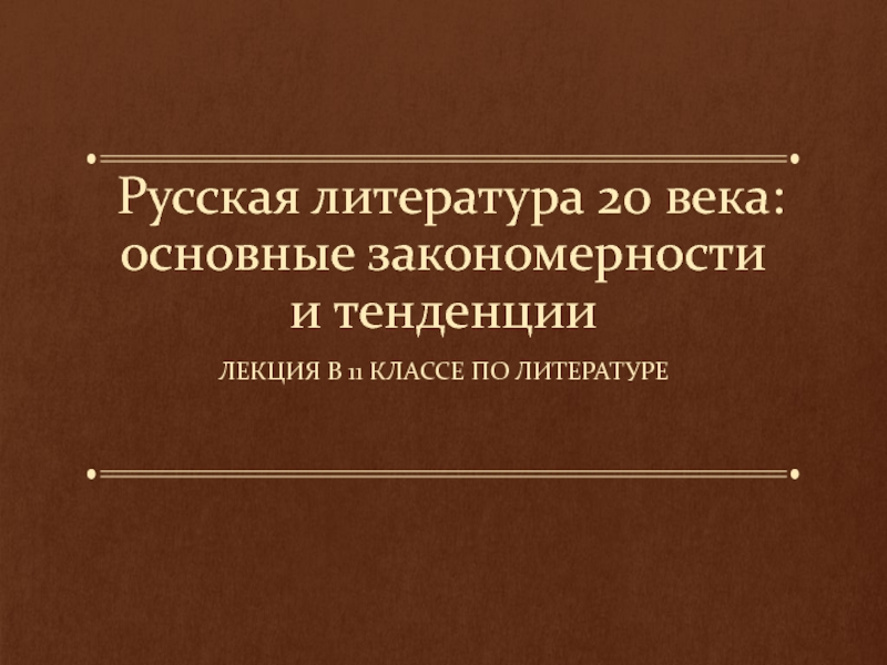 Русская литература 20 века: основные закономерности и тенденции