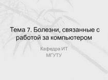 Тема 7. Болезни, связанные с работой за компьютером