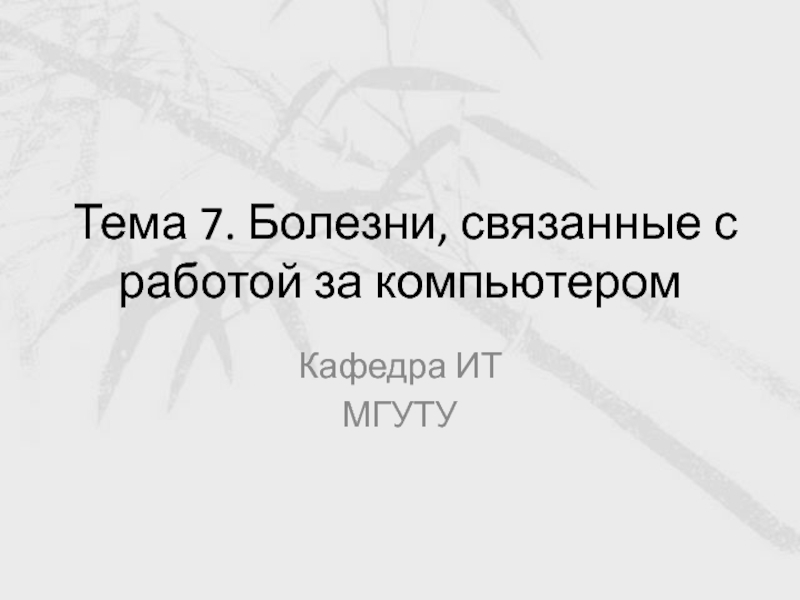 Презентация Тема 7. Болезни, связанные с работой за компьютером