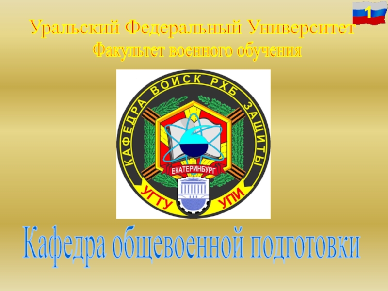 Уральский Федеральный Университет
Факультет военного обучения
Кафедра