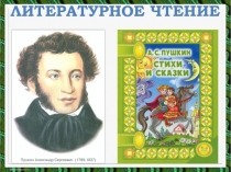 Литературное чтение - Александр Сергеевич Пушкин