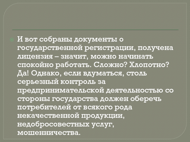 И вот собраны документы о государственной регистрации, получена лицензия – значит, можно начинать спокойно работать. Сложно? Хлопотно?