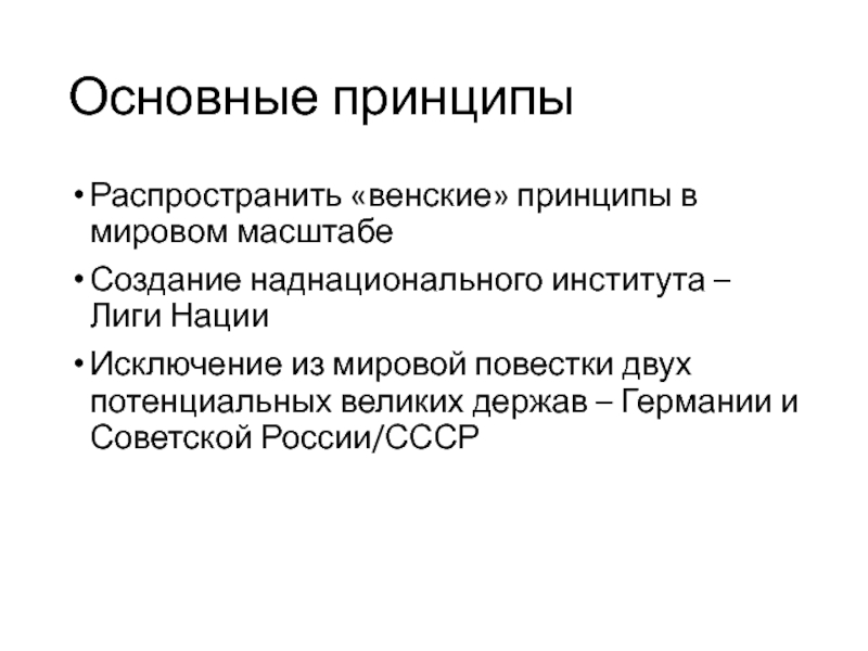 Типы наднациональных единиц. Основные принципы Венской системы международных отношений. Основные принципы Венской системы. Наднациональные институты это. Наднациональный институт пример.