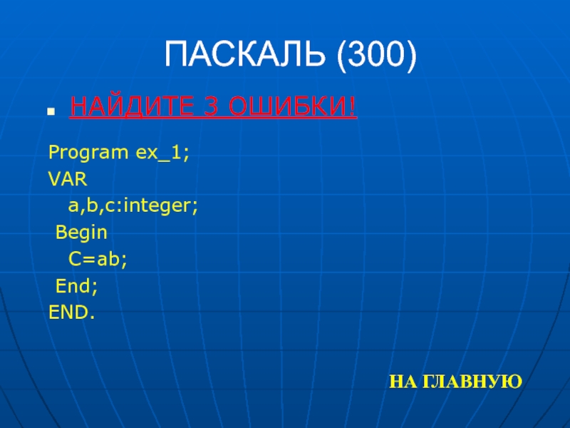 Вычисли 300 м. Паскаль var end. Игры на Паскале. Var begin end. Паскаль Майкоп.