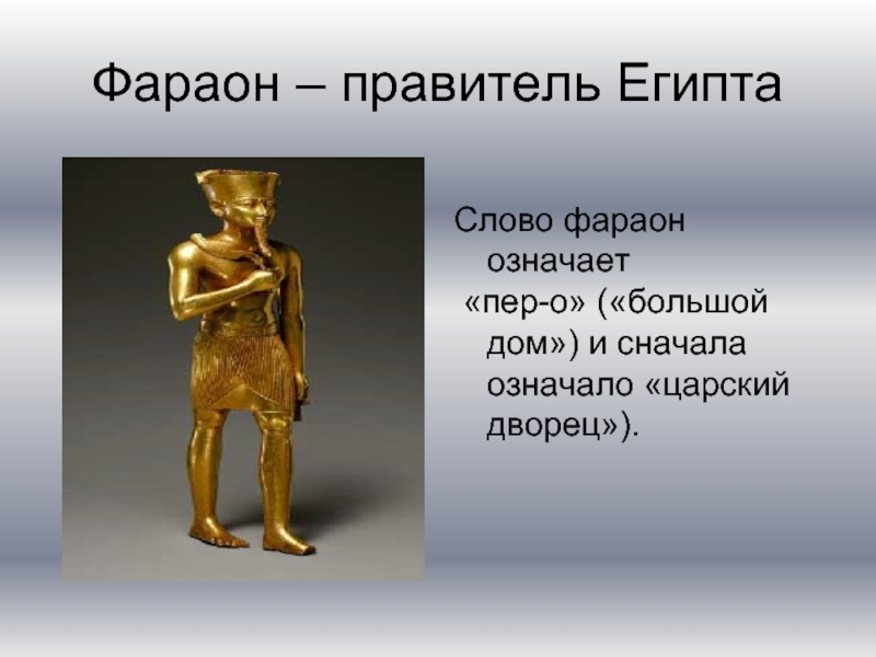 Правители египта. Фараон правитель Египта. Правители Египта в древности. Что означает слово фараон. Фараон термин обозначающий.