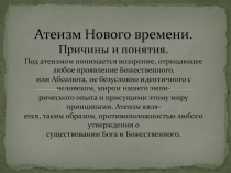 Атеизм Нового времени. Причины и понятия. Под атеизмом понимается воззрение,