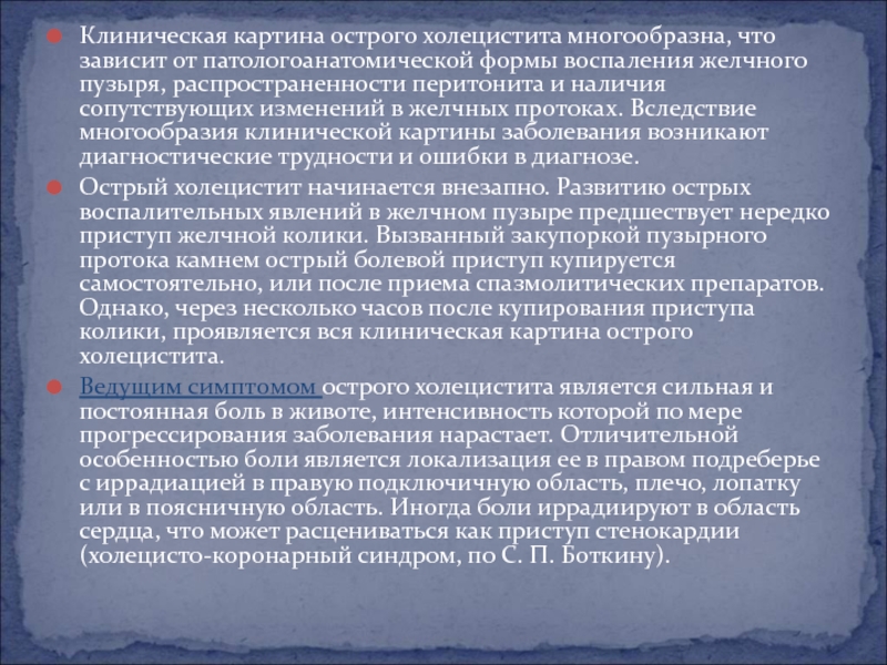 Доклад: Холецистит острое воспаление желчного пузыря