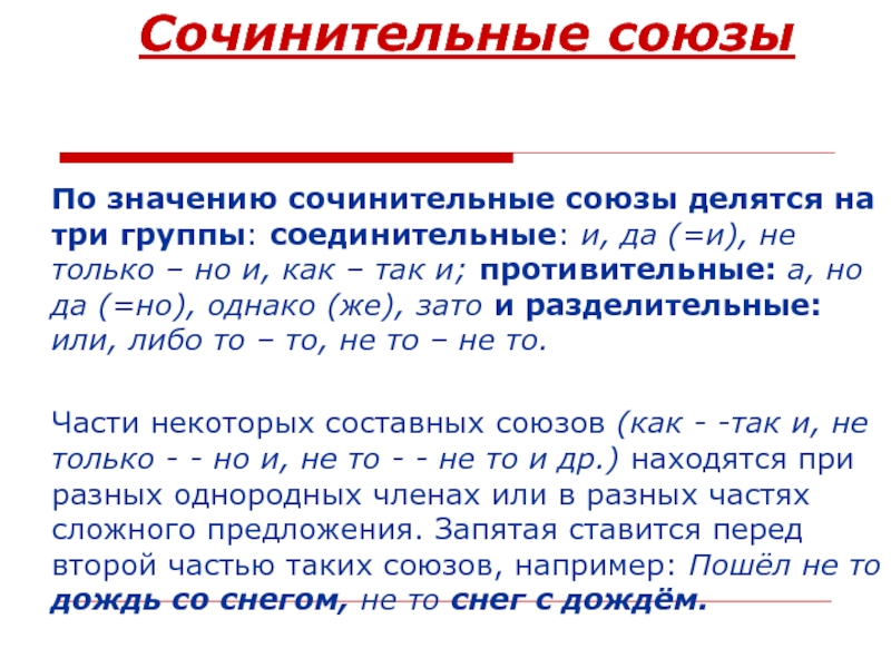 Сочинительные союзы это. Группы сочинительных союзов по значению. Сочинительные Союзы по значению. По значению сочинительные Союзы делятся на. Составные сочинительные Союзы.