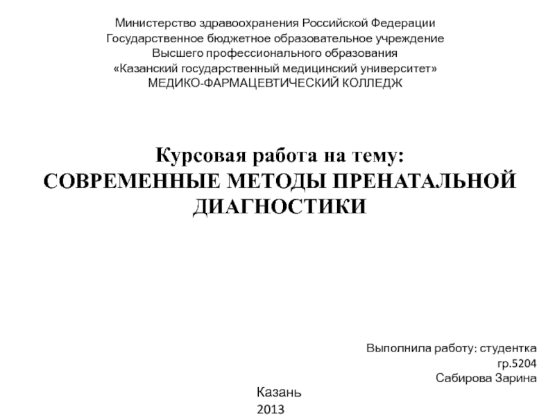 Министерство здравоохранения Российской Федерации
Государственное бюджетное
