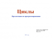Циклы в языке программирования Pascal
