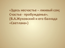 Конспект урока литературы в 5 классе В. А. Жуковский. Светлана
