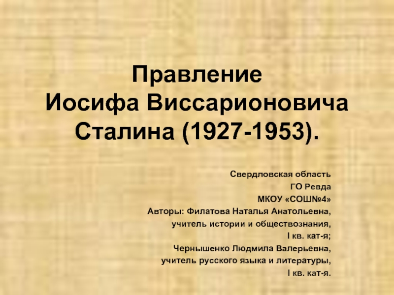 Правление Иосифа Виссарионовича Сталина