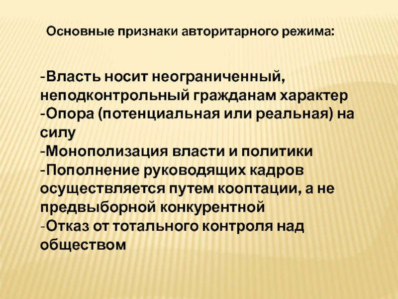 Какой характер носит власть. Кооптация это в политологии. Авторитарный режим опора власти в Венгрии. Авторитарное государство это в обществознании.