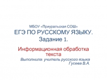 ЕГЭ по русскому языку - Задание 1 «Информационная обработка текста»