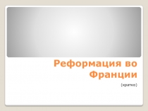 Реформация во Франции