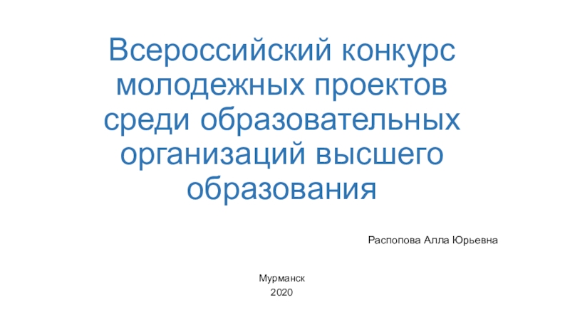 Презентация Всероссийский конкурс молодежных проектов среди образовательных организаций