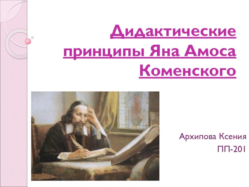 Презентация Дидактические принципы Яна Амоса Коменского
